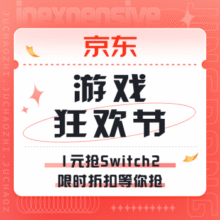 促销活动：京东 游戏狂欢节1元抢Switch2