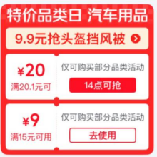 即享好券：京东 汽车用品特价品类日 会场整点领取20-20元/15-9折优惠券整点可领