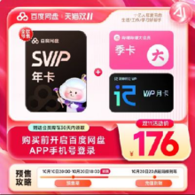 20点：百度网盘超级会员SVIP年卡联合会员合集176元（需领券）