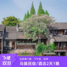 2天1晚双人通兑：【双11囤货季】乌镇西栅景区内民宿/酒店下午茶套餐489元乌镇景区内民宿酒店套餐赠下午茶