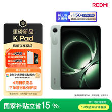 红米 小米平板 REDMI K Pad 红米 8.8英寸 3K屏 天玑9400+ 电竞平板 12+512G 云杉绿 平板电脑券后2591.65元