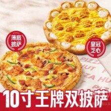 必胜客 必胜客王牌双披萨兑换券·1张79元（合39.5元/件）