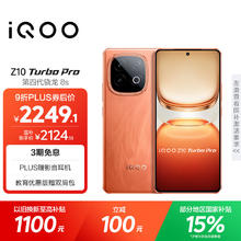 国家补贴：iQOO Z10 Turbo Pro 5G手机 16GB+512GB 燃 限广东，青海，浙江，黑龙江