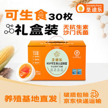 圣迪乐村 源头直发 可生食新鲜鸡蛋礼盒装 30枚1500g34.8元