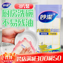 妙潔 妙洁八层疏油洗碗布 神奇抹布 30*30cm*3片装 厨房清洁 不易残油券后4.5元