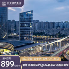重庆陆海国际Pagoda君亭设计酒店2晚含双早+晚安粥899元