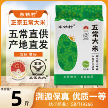 东铁村五常大米 寒地黑土种植现磨现发 五常直供 执行标准GB/T19266 五斤装（绿色米粒系列5斤装）15.9元 (月销5000+)