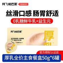 Alfie&Buddy 阿飞和巴弟 猫主食罐厚乳全价主食餐盒0乳糖 鸡肉牛乳 50g*6罐23.49元