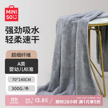 MINISO 名创优品 柔软吸水速干浴巾 70*140cm 300g 淞雾灰13.85元