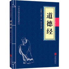 道德经 中华国学经典精粹系列 国学启蒙知识