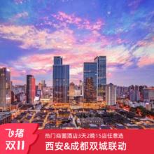 西安&成都双城联动春熙路钟鼓楼等商圈2晚15店