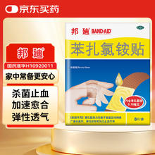 邦廸 BAND-AID 邦迪创可贴8片强生家用创口贴苯扎氯铵贴杀菌透气无菌敷贴