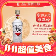 董酒 复刻 白标 54%vol 董香型白酒 125ml 单瓶装14元
