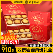 金尊澳门月饼礼盒广式双蛋黄莲蓉水果味豆沙鲍鱼月饼中秋团购礼品批发 D款 双层铁罐910g（15饼5味）39.9元