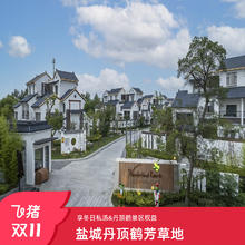 盐城丹顶鹤芳草地1晚含早享私汤&丹顶鹤湿地权益套餐