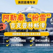 【滑雪·2晚4钻酒店+2晚景区住宿】新疆雪都阿勒泰喀纳斯禾木5日游+吉克普林滑雪场畅滑4小时原价4018元 【现价2780元】