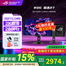 华硕ROG 超杀27 国家补贴15% 27英寸OLED显示器2K电竞显屏幕 280Hz 真10bit 可调节HDR XG27ACDMS 2K280Hz OLED屏3299元 (券后省200)