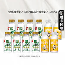伊利 金典鲜牛奶235ml*8瓶+高钙鲜牛奶235ml*4瓶装低温早餐奶