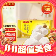 今日必买：湾仔码头 燕麦蜂蜜馒头 300g/10只9.85元（需用劵）