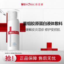 WINONA 薇诺娜 抢！薇诺娜重组胶原蛋白液体敷料50ml【效期7个月