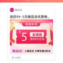 唯品会优惠劵99减5自营店铺可用