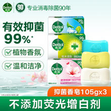 有券的上：Dettol 滴露 健康抑菌香皂 105g*3块 (滋润+松木+薄荷)券后8.5元