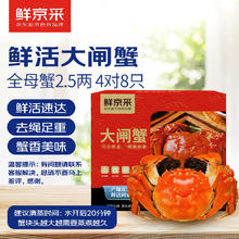 鲜京采 鲜活大闸蟹 全母蟹2.5两 4对8只 去绳足重 螃蟹生鲜礼盒 源头直发券后139.91元