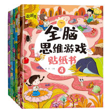 《全脑思维游戏贴纸书》儿童专注力训练贴纸（全6册）