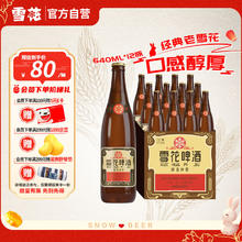 雪花 经典沈阳老雪啤酒 640ml*12瓶券后60.94元