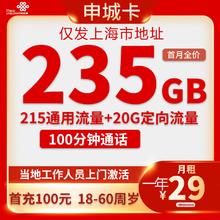 中国联通 上海归属地卡 29元（235G全国流量＋100分钟通话）