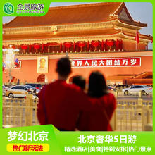 北京旅游5天4晚品质跟团游纯玩无自费|故宫博物院+天安门+长城+天坛|单人 轻奢酒店 单成人2199元