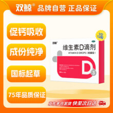 双鲸 悦而维生素D滴剂 400IU*12粒*5件（共60粒）8.6元/件，需购5件，合43元