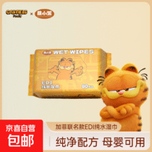 加菲猫纯水湿巾 80抽*1包1.44元