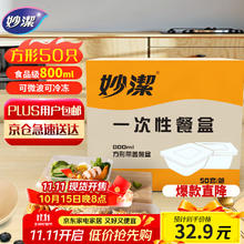 妙潔 一次性饭盒 方形带盖 800ml*50只 食品级 可微波加热14.01元
