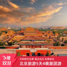 【双11超级宝贝】0购物0自费北京旅游5天跟团游故宫长城五日游1499元纯玩0购物0自费，送景交演出等，28人