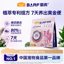 Myfoodie 麦富迪 barf2.0升级霸弗低温烘焙鲜肉狗粮全期粮100g试吃包券后0.19元