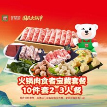 再降价：美团 食汇点 【紫禁城联名】火锅肉食者宝藏套餐10件套2-3人餐原价94.2元，现价仅57.6元
