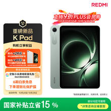 红米 小米(MI) 小米平板 REDMI K Pad 红米 8.8英寸平板电脑 3K屏 天玑9400+ 电竞平板 16+512G 云杉绿2430.24元