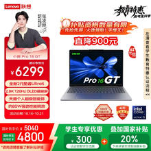 联想 Lenovo 小新Pro16 GT AI元启版 二代酷睿Ultra版 16英寸 灰色（Core Ultra 5 225 H、核芯显卡、32GB、1TB SSD4803.62元