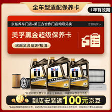 限移动端、京东百亿补贴：美孚 黑金系列 4L大保养卡 包含三滤和工时 有效期1年A2359元