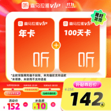 喜马拉雅vip会员年卡 喜马拉雅12个月会员 填写手机号充值 06 【强烈推荐】年卡+100天142元（需领券）