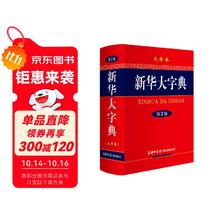 新华大字典（第3版·大字本）76.29元（需用券，需凑单，共180.9元）