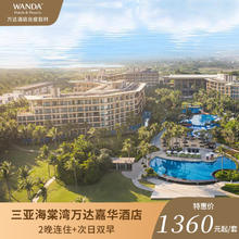 三亚海棠湾万达嘉华酒店&竞盛酒店&腾讯电竞2晚连住电竞房1360元
