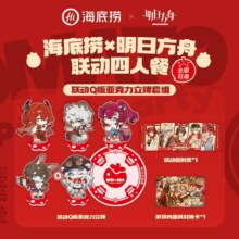 美团 海底捞 海底捞×明日方舟联动全周四人餐 137家门店可用人均89.75元！原价435元现仅359元，有券到手更低