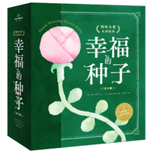 幸福的种子 国际大奖大师绘本系列 精装全8册 一家好认真好认真的餐厅神奇的绳子3-6岁亲子共读儿童绘本图画书幼儿园睡前故事书新年礼品书150元 (券后省30)