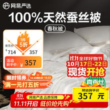 网易严选 100%天然蚕丝被 1000g 四季被 220*240cm券后357.97元
