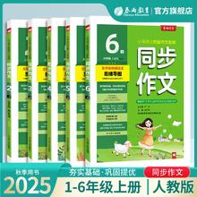 去商家购买 手把手教写作!春雨 2025秋新版同步作文 小学语文配套作文教程1~6年级