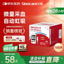 Sinocare 三诺 血糖仪试纸 适用于GA-3型 100支试纸+100支采血针58.75元