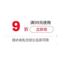 即享好券：京东商城 休闲食品 满99折打9折券