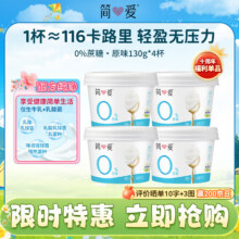 简爱 0%蔗糖酸奶130g*4杯13.28元/件 需领劵 拍2件+凑单2件 实付42.89元 包邮